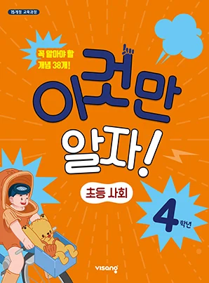 이것만 알자! 초등사회 4 2023 교재 표지