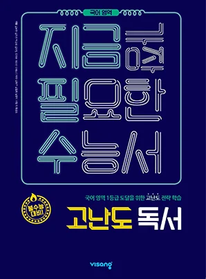 지금필수 국어영역 고난도 독서 2019 교재 표지
