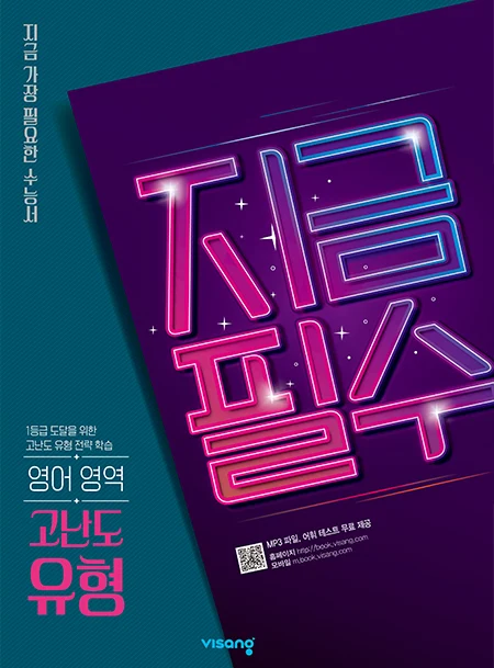 지금필수 영어영역 고난도 유형 2026 교재 표지