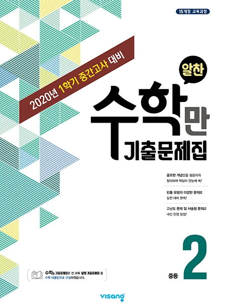 1학기 중간 수학만 기출문제집 중학 2 2020 교재 표지