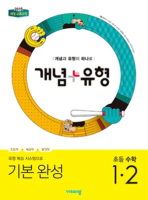 개념플러스유형 초등수학 1-2 2019 교재 표지