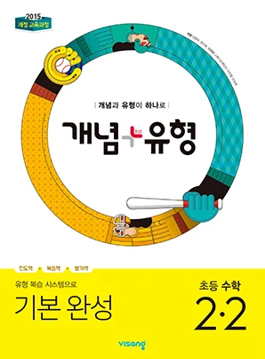 개념플러스유형 초등수학 2-2 2019 교재 표지