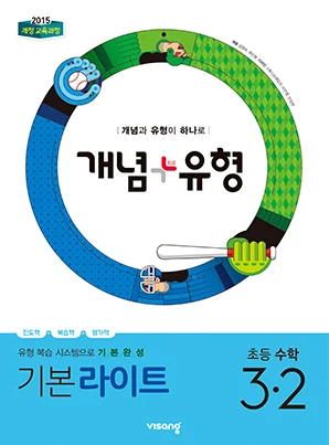 개념플러스유형 라이트 초등수학 3-2 2019 교재 표지