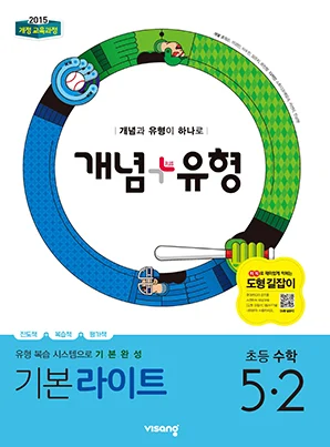 개념플러스유형 라이트 초등수학 5-2 2019 교재 표지