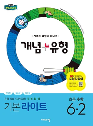 개념플러스유형 라이트 초등수학 6-2 2019 교재 표지