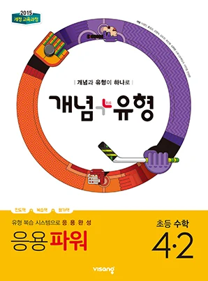 개념플러스유형 파워 초등수학 4-2 2019 교재 표지