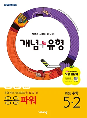 개념플러스유형 파워 초등수학 5-2 2019 교재 표지
