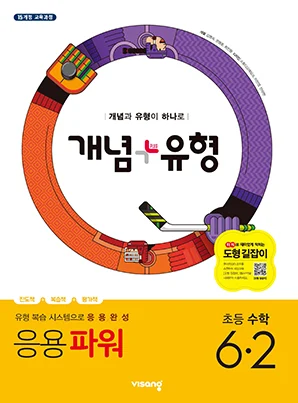 개념플러스유형 파워 초등수학 6-2 2019 교재 표지