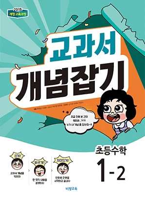교과서 개념잡기 초등수학 1-2 2019 교재 표지