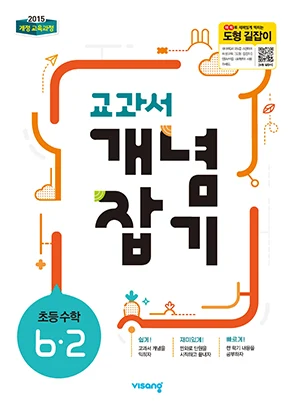 교과서 개념잡기 초등수학 6-2 2019 교재 표지