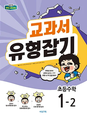교과서 유형잡기 초등수학 1-2 2019 교재 표지