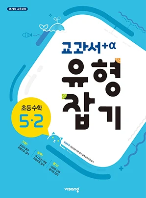교과서 유형잡기 초등수학 5-2 2019 교재 표지