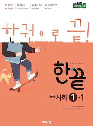 한끝 중학사회 ①-1 (2015 개정 교육과정) 2022 교재 표지