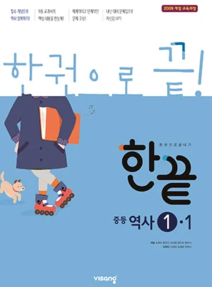 한끝 중학역사 ①-1 (2009 개정 교육과정) 2019 교재 표지