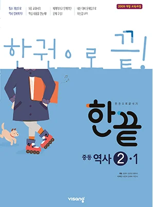 한끝 중학역사 ②-1 (2009 개정 교육과정) 2019 교재 표지