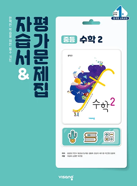 자습서&평가문제집 중학수학 2 2024 교재 표지