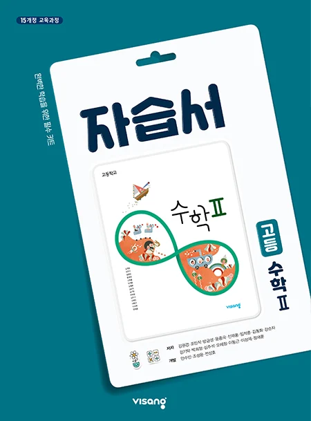 자습서 고등수학 Ⅱ 2026 교재 표지
