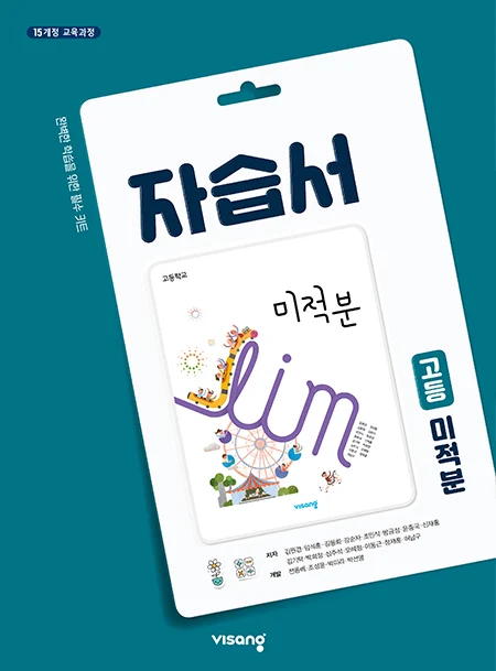 자습서 고등 미적분 2024 교재 표지