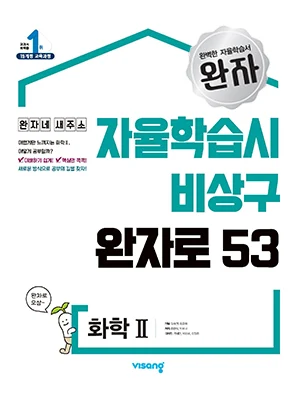 완자 화학Ⅱ 2026 교재 표지