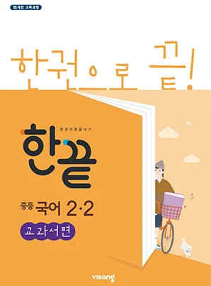 한끝 중학국어 교과서편 2-2 2025 교재 표지