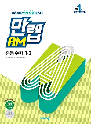 만렙 AM 중학수학 1-2 2022 교재 표지