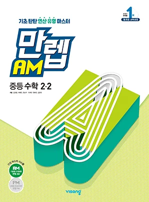 만렙 AM 중학수학 2-2 2022 교재 표지