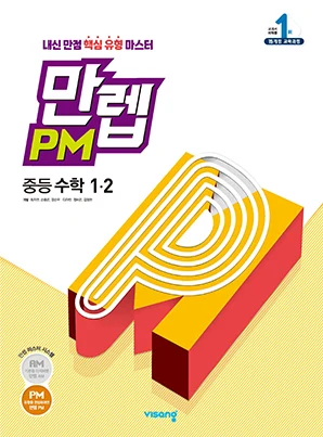 만렙 PM 중학수학 1-2 2022 교재 표지