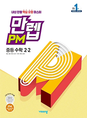 만렙 PM 중학수학 2-2 2022 교재 표지