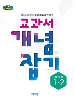 교과서 개념잡기 중학수학 1-2 2024 교재 표지