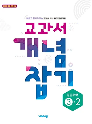 교과서 개념잡기 중학수학 3-2 2019 교재 표지