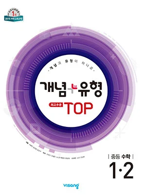 개념플러스유형 탑 중학수학 1-2 2024 교재 표지