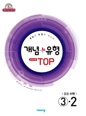 개념플러스유형 탑 중학수학 ③-2 2019 교재 표지