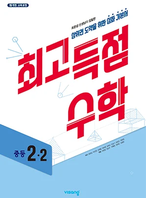 최고득점 수학 2-2 2023 교재 표지