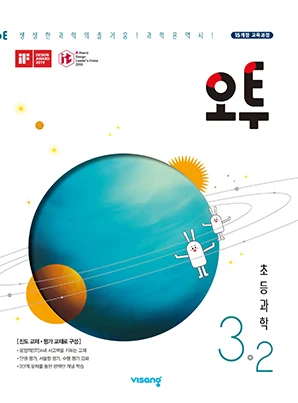 오투 초등과학 3-2 2019 교재 표지