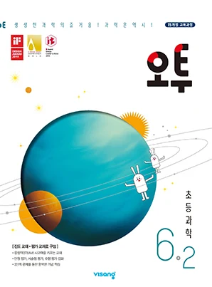 오투 초등과학 6-2 2019 교재 표지