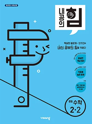내공의 힘 중학수학 2-2 2022 교재 표지