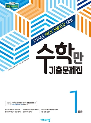 1학기 기말 수학만 기출문제집 중학 1 2019 교재 표지