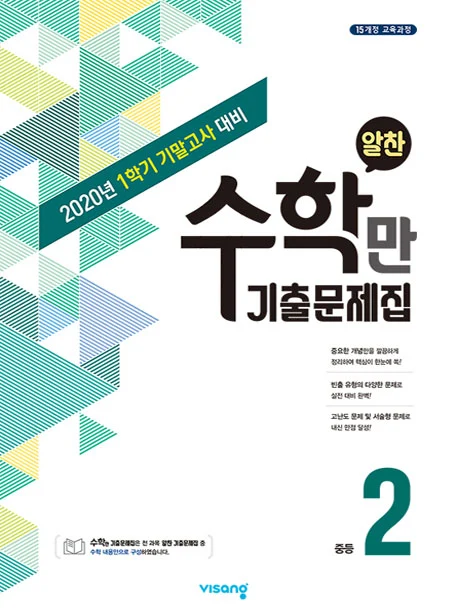 1학기 기말 수학만 기출문제집 중학 2 2020 교재 표지