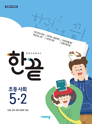 한끝 초등사회 5-2 2019 교재 표지