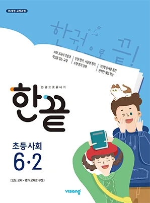 한끝 초등사회 6-2 2019 교재 표지