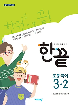 한끝 초등국어 3-2 2019 교재 표지