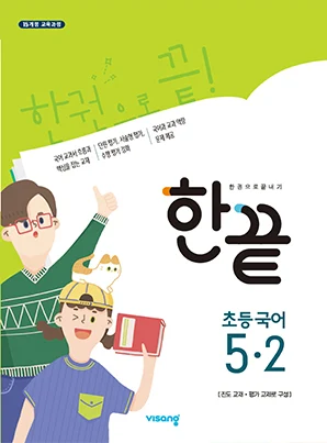 한끝 초등국어 5-2 2019 교재 표지