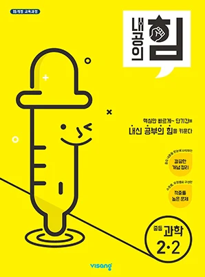 내공의 힘 중학과학 2-2 2022 교재 표지