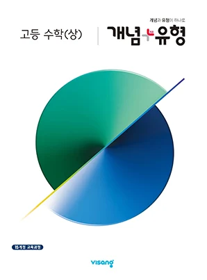 개념플러스유형 고등수학(상) 2024 교재 표지
