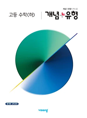 개념플러스유형 고등수학(하) 2024 교재 표지