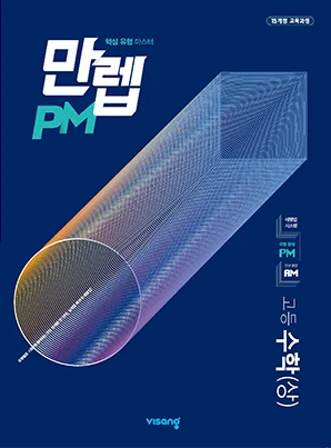 만렙 PM 고등수학(상) 2023 교재 표지