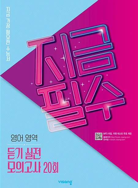 지금필수 영어영역 듣기 실전 모의고사 20회 2021 교재 표지