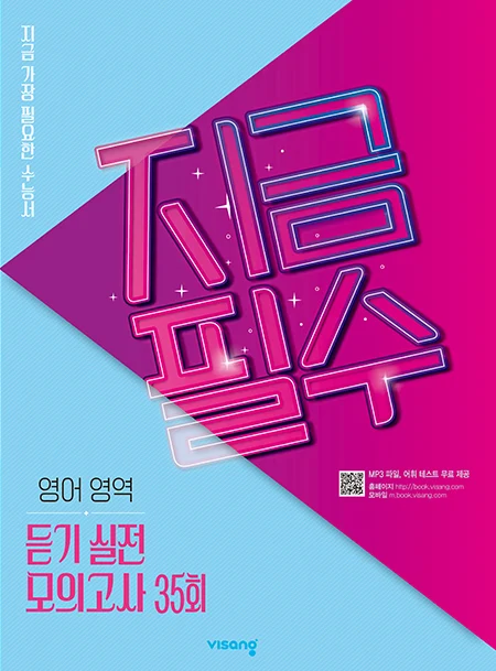 지금필수 영어영역 듣기 실전 모의고사 35회 2021 교재 표지