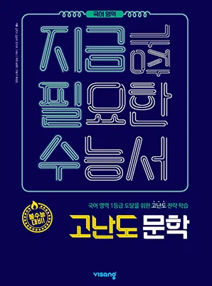 지금필수 국어영역 고난도 문학 2019 교재 표지