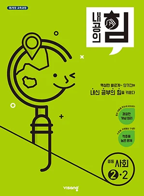 내공의 힘 중학사회 ②-2 2026 교재 표지